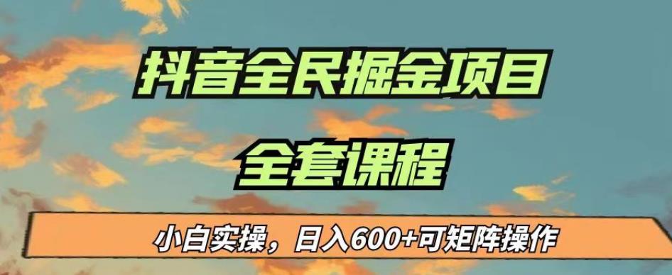 最新蓝海项目抖音全民掘金,小白实操日入600+可矩阵操作【揭秘】-水滴知识网