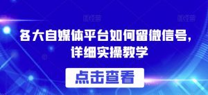 各大自媒体平台如何留微信号,详细实操教学【揭秘】-水滴知识网