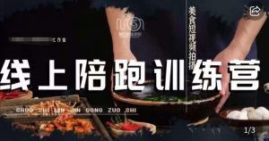 美食摄影线上陪跑课,美食短视频拍摄教程-水滴知识网