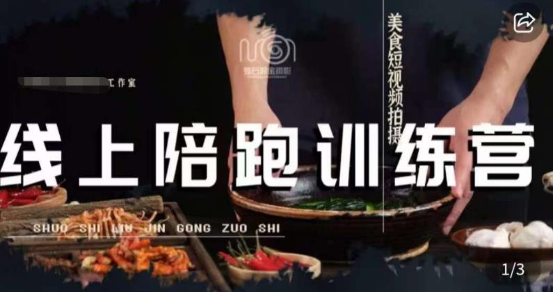 美食摄影线上陪跑课,美食短视频拍摄教程-水滴知识网