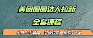 最近很火的美团圈圈拉新项目,小白上手简单,实测一星期收益17000(附带全套教程)-水滴知识网