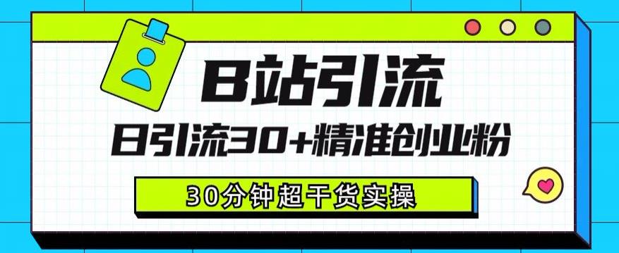 B站引流日引流30+精准创业粉,超详细B站引流创业粉玩法【揭秘】-水滴知识网