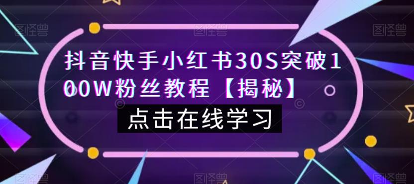 抖音快手小红书30S突破100W粉丝教程【揭秘】-水滴知识网