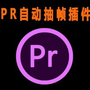外面收费198的PR抽帧插件短视频去重插件【软件+教程】-水滴知识网