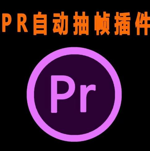 外面收费198的PR抽帧插件短视频去重插件【软件+教程】-水滴知识网