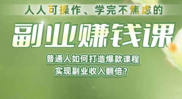 人人可操作、学完不焦虑的副业赚钱课,普通人如何打造爆款课程,实现副业收入翻倍-水滴知识网