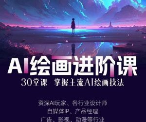 AI进化社·AI绘画进阶课:手把手详细教学,30堂从入门到高手,掌握主流AI绘画技法-水滴知识网