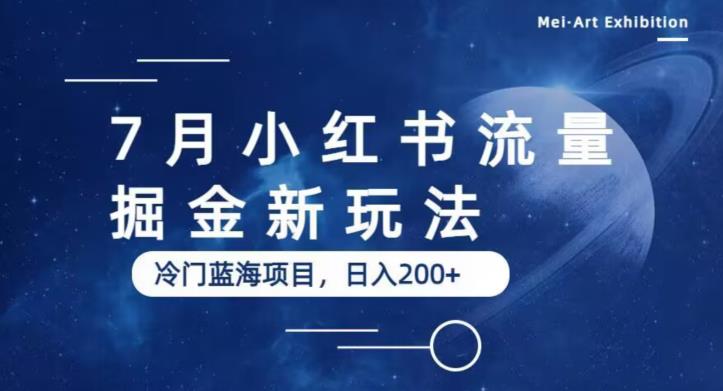 7月小红书流量掘金最新玩法,冷门蓝海小项目,日入200+【揭秘】-水滴知识网
