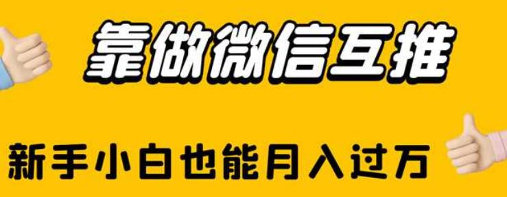 靠做微信互推,新手小白也能月入过万【揭秘】-水滴知识网