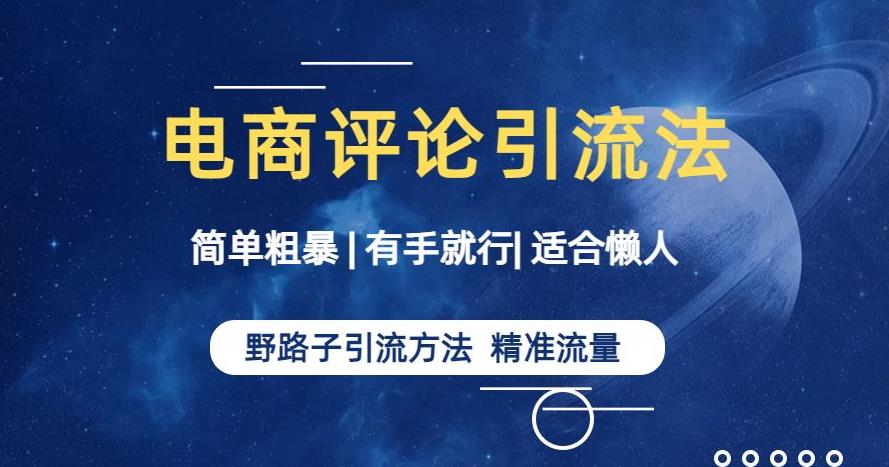简单粗暴野路子引流-电商平台评论引流大法,适合懒人有手就行【揭秘】-水滴知识网