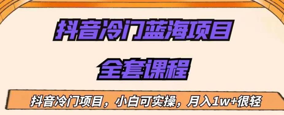 外面收费1288的抖音冷门蓝海项目,新手也可批量操作,月入1W+【揭秘】-水滴知识网