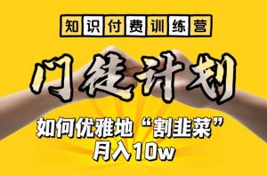 【知识付费训练营】手把手教你优雅地“割韭菜”月入10w【揭秘】-水滴知识网