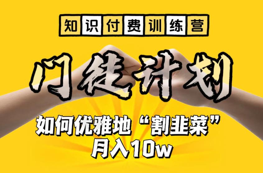 【知识付费训练营】手把手教你优雅地“割韭菜”月入10w【揭秘】-水滴知识网