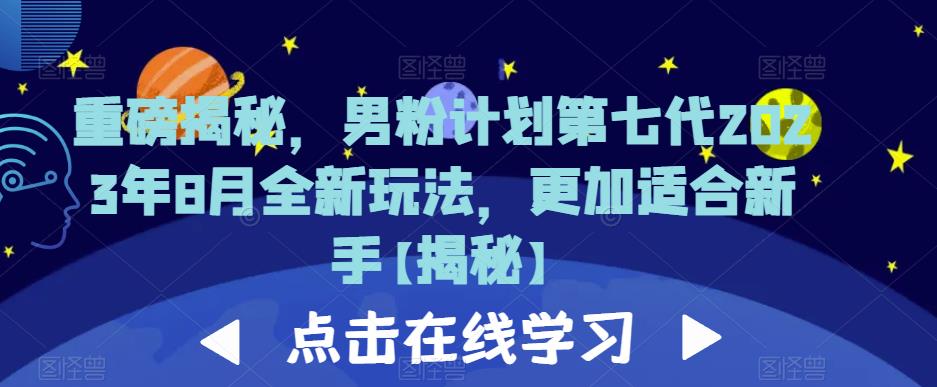重磅揭秘，男粉计划第七代2023年8月全新玩法，更加适合新手-水滴知识网