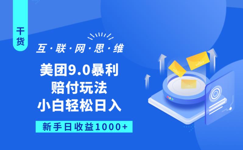 美团9.0暴利赔FU玩法，小白轻松日入1000+【仅揭秘】-水滴知识网