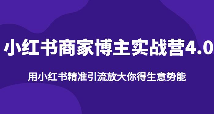【推荐】小红书商家博主精准引流实战营4.0，用小红书放大你的生意势能-水滴知识网
