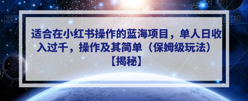 适合在小红书操作的蓝海项目，单人日收入过千，操作及其简单（保姆级玩法）【揭秘】-水滴知识网