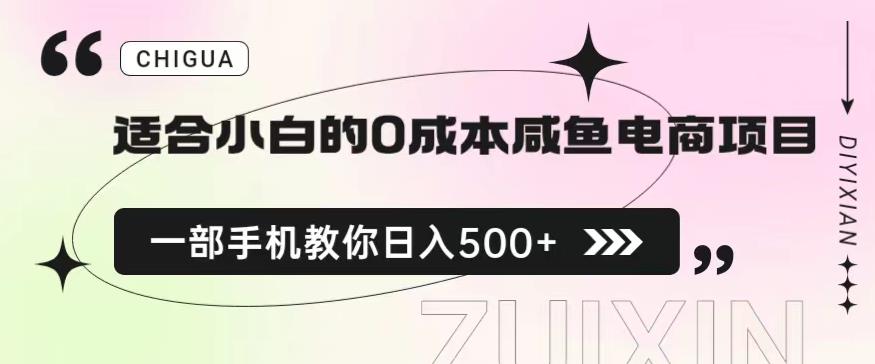 适合小白的0成本闲鱼电商项目,一部手机,教你如何日入500+的保姆级教程【揭秘】-水滴知识网