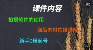零食短视频素材拍摄教学,拍摄软件的使用,商品素材拍摄讲解,新手0粉起号-水滴知识网