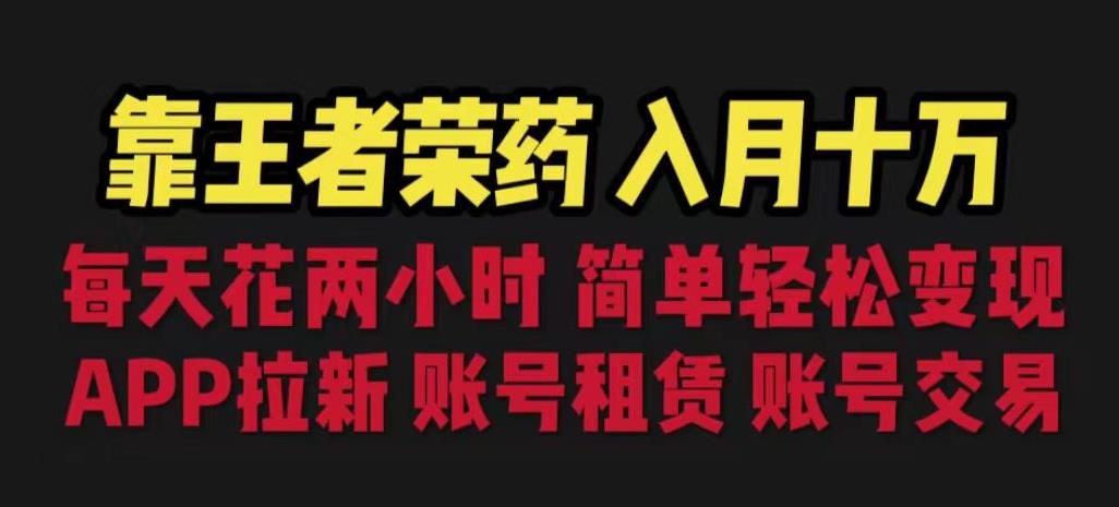 靠王者荣耀,月入十万,每天花两小时。多种变现,拉新、账号租赁,账号交易【揭秘】-水滴知识网