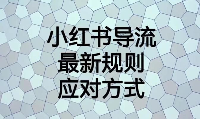 小红书导流最新规则应对方式【揭秘】-水滴知识网