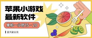苹果小游戏最新软件单机一小时15~20全程不用看广告【揭秘】-水滴知识网