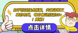 知乎引流技术拆解,关键词和文章的布局,每日被动引流50+【揭秘】-水滴知识网