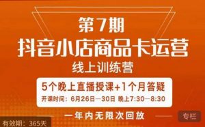 茂隆·抖音小店商品卡运营第七期,6.26-6.30日5天直播线上训练营课程-水滴知识网