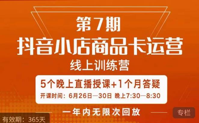 茂隆·抖音小店商品卡运营第七期,6.26-6.30日5天直播线上训练营课程-水滴知识网