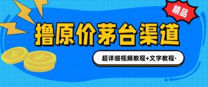 撸茅台项目，1499原价购买茅台渠道，内行不愿透露的玩法，渠道/玩法/攻略/注意事项/超详细教程-水滴知识网