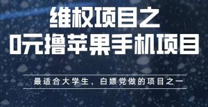 维权项目之0元撸苹果手机项目，最适合大学生、白嫖党做的项目之一【揭秘】-水滴知识网