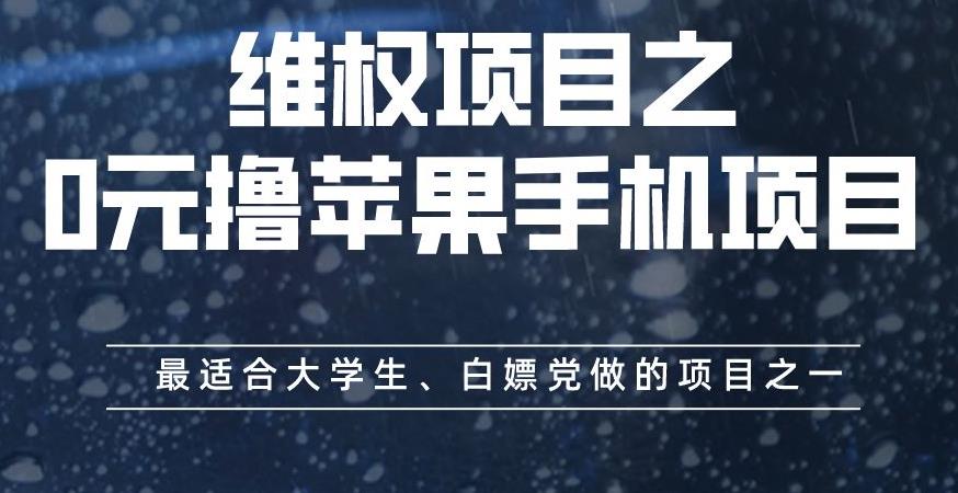 维权项目之0元撸苹果手机项目,最适合大学生、白嫖党做的项目之一【揭秘】-水滴知识网