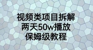 视频类项目拆解,两天50W播放,保姆级教程【揭秘】-水滴知识网