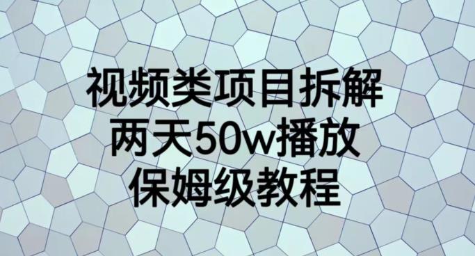 视频类项目拆解，两天50W播放，保姆级教程【揭秘】-水滴知识网