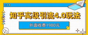 外面收费1980知乎高级引流4.0玩法，纯实操课程【揭秘】-水滴知识网