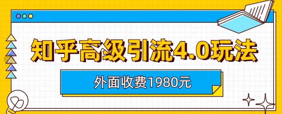 外面收费1980知乎高级引流4.0玩法，纯实操课程【揭秘】-水滴知识网