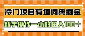 外面卖980的有道词典掘金，只需要复制粘贴即可，新手操作一小时日入100＋【揭秘】-水滴知识网