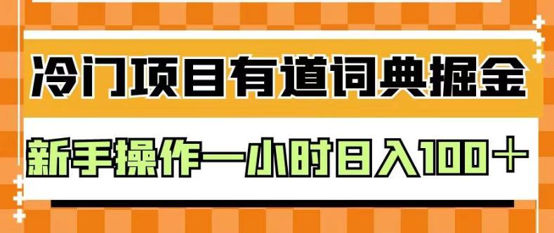 外面卖980的有道词典掘金,只需要复制粘贴即可,新手操作一小时日入100+【揭秘】-水滴知识网