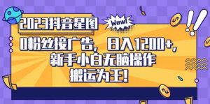抖音星图0粉接广告,新手小白无脑操作日入1200+,无上限无门槛,搬运为王!【揭秘】-水滴知识网