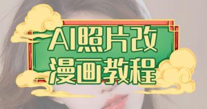 AI照片改漫画教程,0基础小白也能操作【揭秘】-水滴知识网