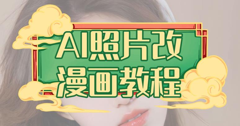 AI照片改漫画教程，0基础小白也能操作【揭秘】-水滴知识网