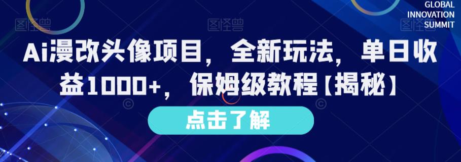 Ai漫改头像项目,全新玩法,单日收益1000+,保姆级教程【揭秘】-水滴知识网