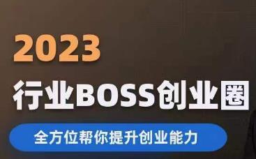 2023婚恋BOSS创业圈,全方位帮你提升创业能力-水滴知识网