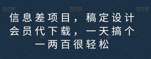 信息差项目,稿定设计会员代下载,一天搞个一两百很轻松【揭秘】-水滴知识网
