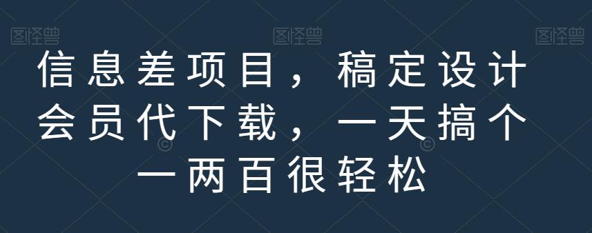 信息差项目,稿定设计会员代下载,一天搞个一两百很轻松【揭秘】-水滴知识网