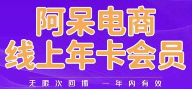阿呆电商线上年会员,阿呆电商干货分享(更新中)-水滴知识网