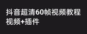 外面收费2300的抖音高清60帧视频教程，保证你能学会如何制作视频（教程+插件）-水滴知识网