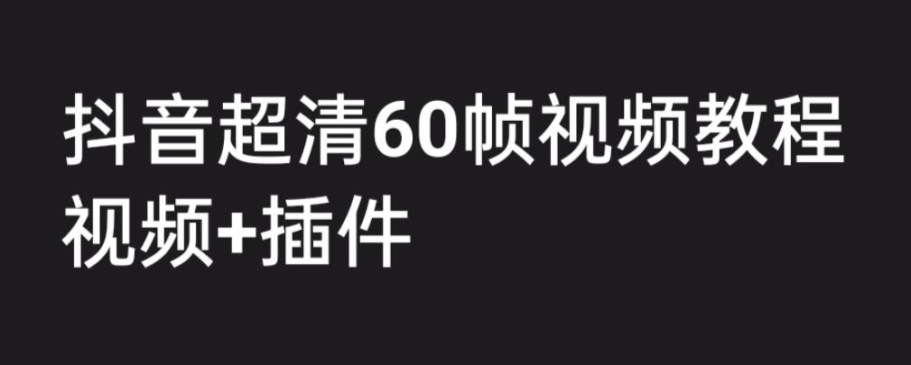 外面收费2300的抖音高清60帧视频教程，保证你能学会如何制作视频（教程+插件）-水滴知识网