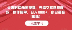 夫妻对话动画视频，无需文案条条爆款，操作简单，日入1000+，小白福音【揭秘】-水滴知识网