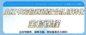 实测日入800的项目小红书宠物赛道配合私域转化玩法,适合新手小白操作,简单无脑【揭秘】-水滴知识网